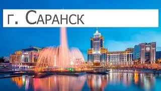 Саранск (прогулка по центру города)