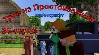 Трое из Простоквашино 26 серия. Майнкрафт анимация