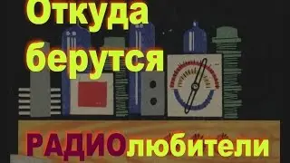 Откуда берутся радиолюбители?