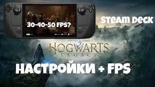НАСТРОЙКИ STEAM DECK ➤ HOGWARTS LEGACY В 50 FPS? ➤  УЛУЧШЕНИЕ ПРОИЗВОДИТЕЛЬНОСТИ ДЛЯ STEAM DECK