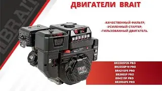Двигатели BRAIT | серии PRO | С повышенным моторесурсом |