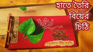 বিয়ের চিঠি❤️/হাতে তৈরি বিয়ের কার্ড/DIY wedding card idea/Handmade Bengali wedding card design