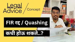 FIR Quashing कधी होऊ शकते..? | When Quashing of FIR is possible