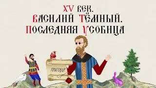 XV ВЕК. ВАСИЛИЙ ТЁМНЫЙ. ПОСЛЕДНЯЯ УСОБИЦА. Русская История. Исторический Проект