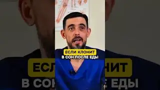 ЕСЛИ КЛОНИТ В СОН ПОСЛЕ ЕДЫ?! 