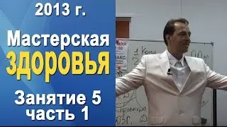 Норбеков Деменьшин - Мастерская здоровья. д.5 ч.1 Как стать здоровым
