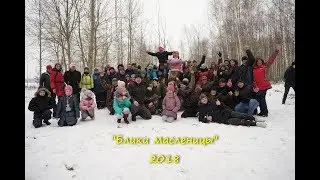 "Блики масленицы" 2018. Юбилей 10 лет.