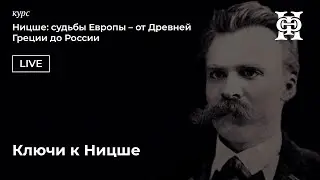 Ключи к Ницше