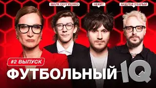 Футбольный IQ #2 | Сергиенко, Некит, Старый