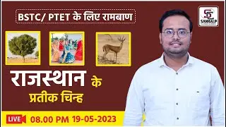 राजस्थान के प्रतीक चिन्ह || || BSTC PTET LIVE CLASSES || PTET 2023 by MOHIT SIR