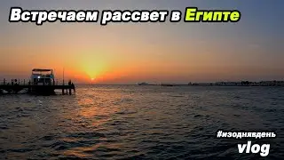 Встречаем рассвет на красном море в Египте #изоднявдень