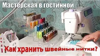 Необычный органайзер для швейных ниток. Мастерская в гостинной, как совместить!