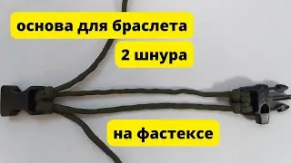 Основа для браслета из паракорда (2 шнура) на фастексе. 
