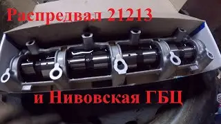 Нивовский распредвал и ГБЦ на классику. В данном случае на ниву
