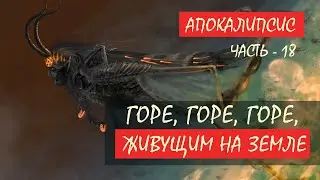 Горе, Горе, Горе живущим на земле - Лекция 18 | Апокалипсис | Сергей Комаров