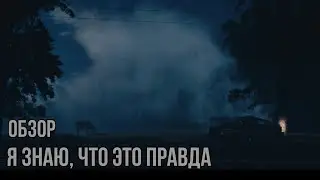 Я ЗНАЮ, ЧТО ЭТО ПРАВДА | ОБЗОР СЕРИАЛА