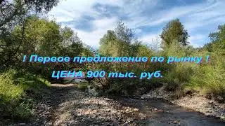 Перспективный участок в новой нарезке на первой линии речки