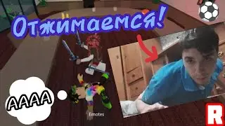 💪MM2, НО Я ИГРАЮ НА ОТЖИМАНИЯ!⚽Roblox🎲