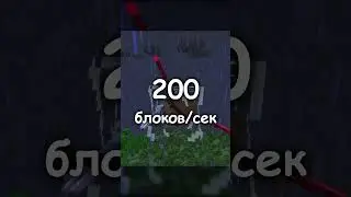 Насколько быстро можно двигаться в майнкрафте?