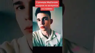 корбен и актер вообще милашки не одного  матерного слова на стримах не говорили #worldoftanks
