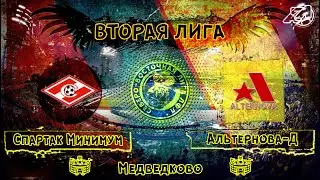 [ОБЗОР] "Спартак Минимум" - "Альтернова-Д" (5:6)