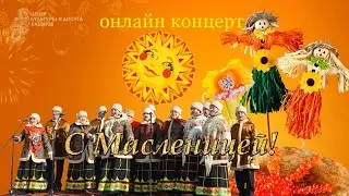 Онлайн концерт. Масленица 2021