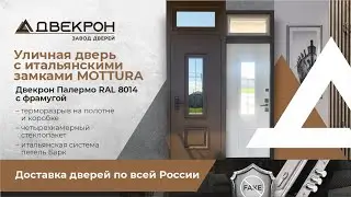 Уличная входная дверь с итальянским замком MOTTURA. Двекрон Палермо RAL 8014 c фрамугой. Обзор!