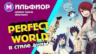 Perfect World - в стиле аниме / Поход в ДР (Альтаир/Саргас)