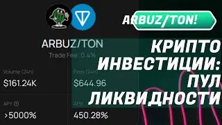 Как я делал пул ликвидности на DeDust.io в паре ARBUZ - TON под 5000% годовых | Криптоинвестиции