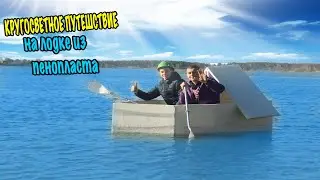 Переплыл озеро на самодельной Лодке из Пенопласта