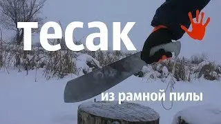 ТЕСАК ИЗ РАМНОЙ ПИЛЫ СПАСИБО ГРИГОРИЙ СОКОЛОВ