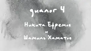 «Диалоги Современника. Война и мир». Диалог 4. Никита Ефремов и Шамиль Хаматов