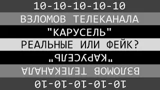 Технический разбор 10 взломов канала 