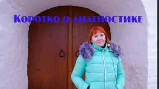 Коротко о диагностике