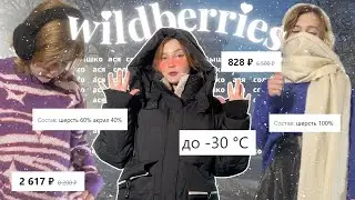 How to dress WARMLY and STYLISHLY? Wildberries unboxing