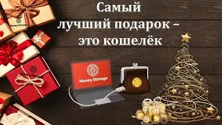 Самый лучший подарок в 2021 году - это кошелёк
