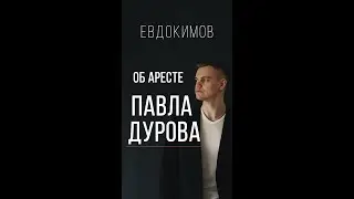 Евдокимов о задержании Павла Дурова