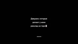 ДЕВУШКИ, КОТОРЫЕ ПРИХОДЯТ КО МНЕ НА РАСКЛАД 🃏