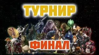 Armello Турнир на 16 человек [Приз - эпический кубик] #2 Финал