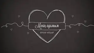 Ернар Айдар - Менің адамым