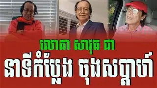 លោកតាSavuth Chea នាទីកំប្លែងចុងសប្ដាហ៍ Jokes of the week