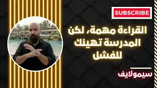 سيمولايف : الفرق بين الناجحين و الفاشلين هو القراءة، القراءة مهمة لكن المدرسة تهيئك للفشل Simolife I