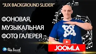 Музыкальная фоновая фото галерея на Joomla 4