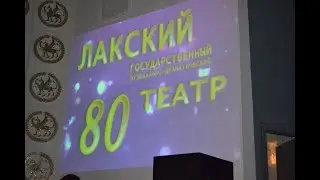 80-летие Лакского театра
