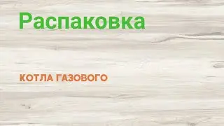 Распаковка Котла газового ТЕРМОБАР КС-Г-С-12.5 из Rozetka.ua