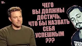 СТРИМБРО: ЧЕГО ВЫ ДОЛЖНЫ ДОСТИЧЬ, ЧТОБЫ СЧИТАТЬ СЕБЯ УСПЕШНЫМ ? (18+)