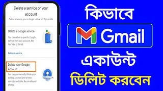 How to Delete Gmail Account Permanently in Mobile | মোবাইল থেকে কিভাবে জিমেইল একাউন্ট ডিলিট করা যায়
