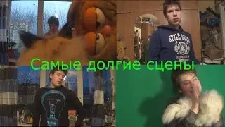 Самые долгие и сложные сцены ( Часть 1 )