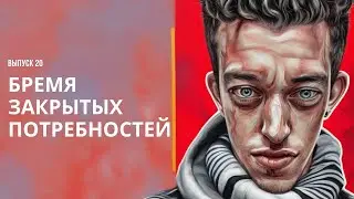 Выпуск 20. Бремя закрытых потребностей, слезы у бассейна и кризис нового уровня.