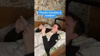 Когда слишком долго играл